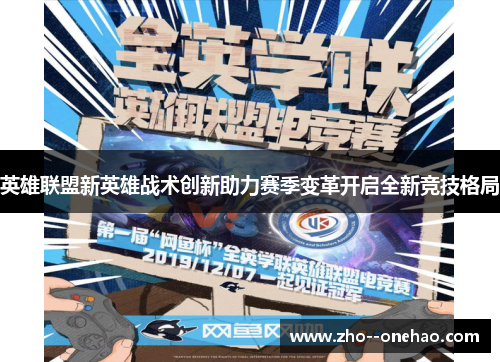 英雄联盟新英雄战术创新助力赛季变革开启全新竞技格局