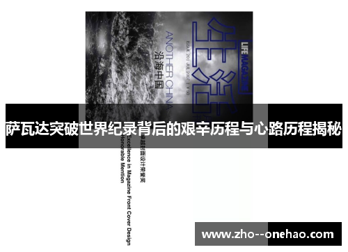 萨瓦达突破世界纪录背后的艰辛历程与心路历程揭秘