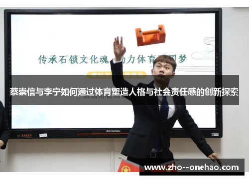蔡崇信与李宁如何通过体育塑造人格与社会责任感的创新探索