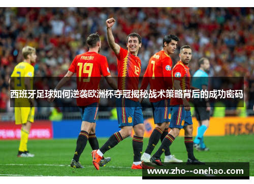 西班牙足球如何逆袭欧洲杯夺冠揭秘战术策略背后的成功密码