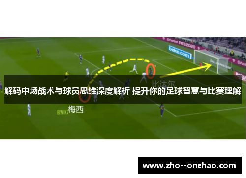 解码中场战术与球员思维深度解析 提升你的足球智慧与比赛理解