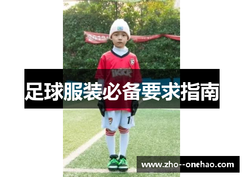 足球服装必备要求指南
