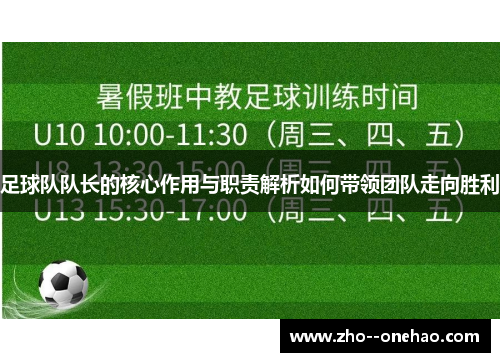 足球队队长的核心作用与职责解析如何带领团队走向胜利