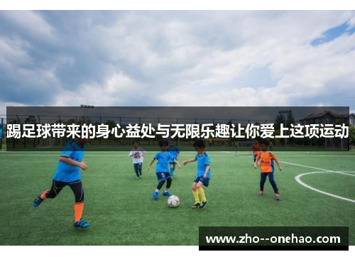 踢足球带来的身心益处与无限乐趣让你爱上这项运动