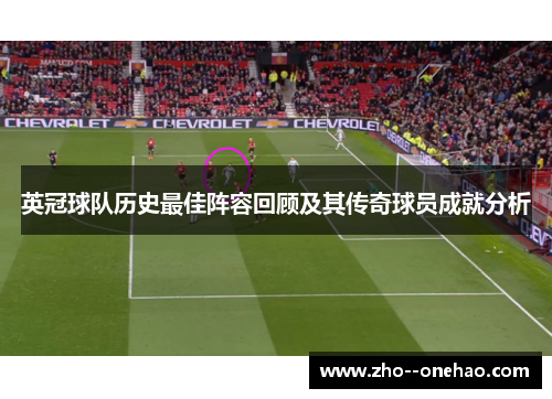 英冠球队历史最佳阵容回顾及其传奇球员成就分析