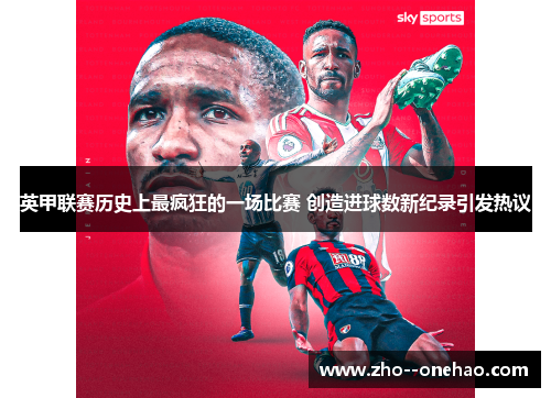 英甲联赛历史上最疯狂的一场比赛 创造进球数新纪录引发热议