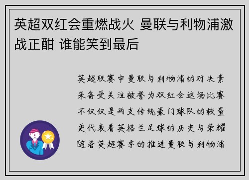英超双红会重燃战火 曼联与利物浦激战正酣 谁能笑到最后