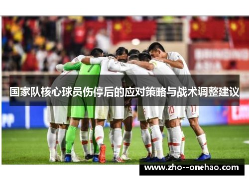 国家队核心球员伤停后的应对策略与战术调整建议