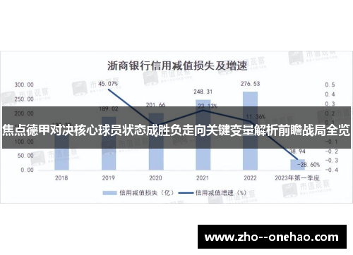 焦点德甲对决核心球员状态成胜负走向关键变量解析前瞻战局全览