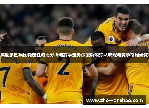 英超争四集团稳定性对比分析与赛季走势深度解读球队表现与竞争格局研究