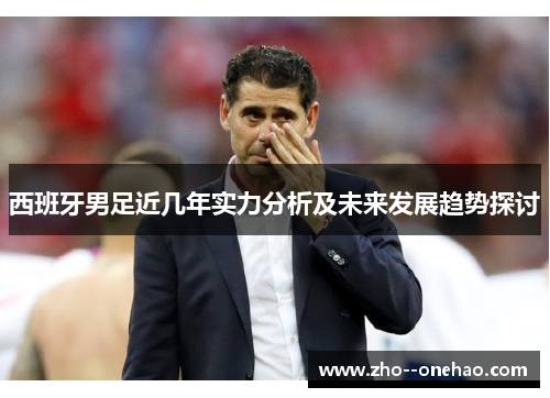西班牙男足近几年实力分析及未来发展趋势探讨