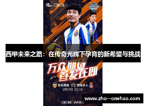 西甲未来之路：在传奇光辉下孕育的新希望与挑战