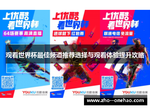 观看世界杯最佳频道推荐选择与观看体验提升攻略