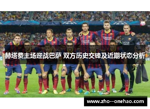 赫塔费主场迎战巴萨 双方历史交锋及近期状态分析