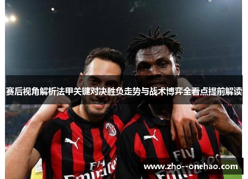 赛后视角解析法甲关键对决胜负走势与战术博弈全看点提前解读