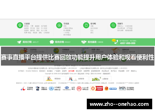 赛事直播平台提供比赛回放功能提升用户体验和观看便利性