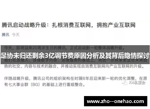 足协未归还剩余3亿调节费原因分析及其背后隐情探讨