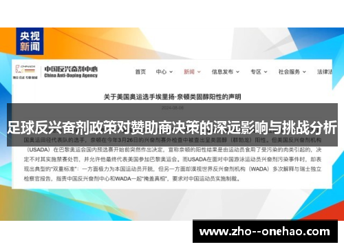 足球反兴奋剂政策对赞助商决策的深远影响与挑战分析