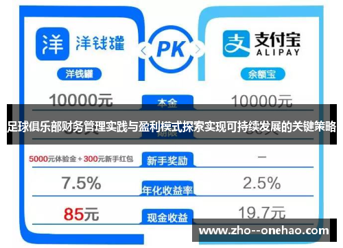 足球俱乐部财务管理实践与盈利模式探索实现可持续发展的关键策略