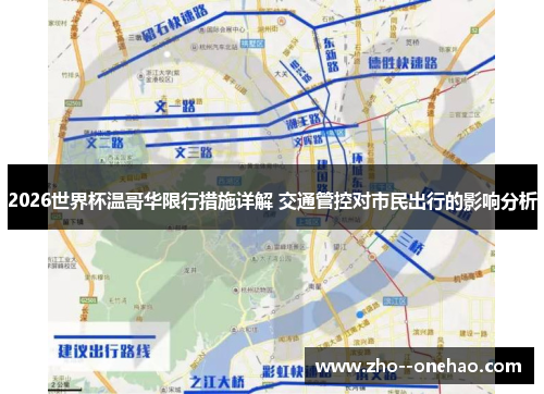2026世界杯温哥华限行措施详解 交通管控对市民出行的影响分析