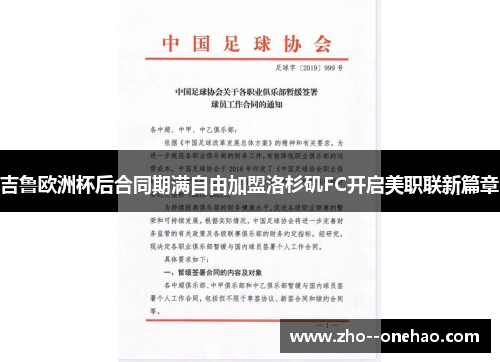 吉鲁欧洲杯后合同期满自由加盟洛杉矶FC开启美职联新篇章