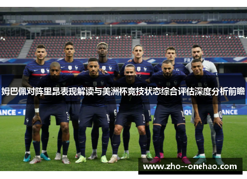 姆巴佩对阵里昂表现解读与美洲杯竞技状态综合评估深度分析前瞻