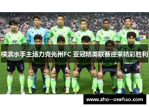 横滨水手主场力克光州FC 亚冠精英联赛迎来精彩胜利