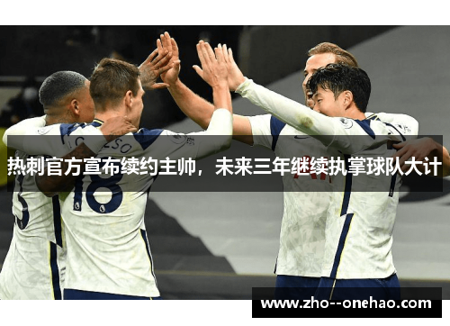 热刺官方宣布续约主帅，未来三年继续执掌球队大计