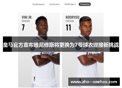 皇马官方宣布维尼修斯将更换为7号球衣迎接新挑战