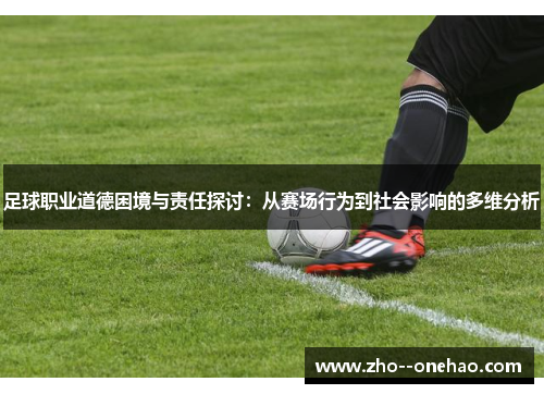 足球职业道德困境与责任探讨：从赛场行为到社会影响的多维分析