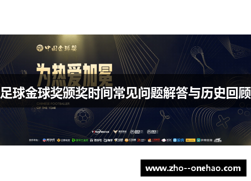 足球金球奖颁奖时间常见问题解答与历史回顾