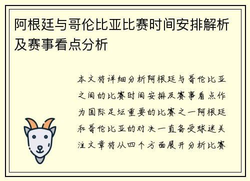 阿根廷与哥伦比亚比赛时间安排解析及赛事看点分析