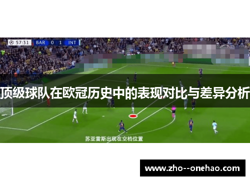 顶级球队在欧冠历史中的表现对比与差异分析