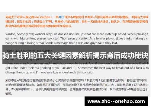 骑士胜利的五大关键因素解析揭示背后成功秘诀