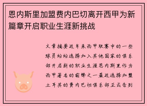 恩内斯里加盟费内巴切离开西甲为新篇章开启职业生涯新挑战