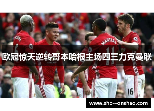 欧冠惊天逆转哥本哈根主场四三力克曼联