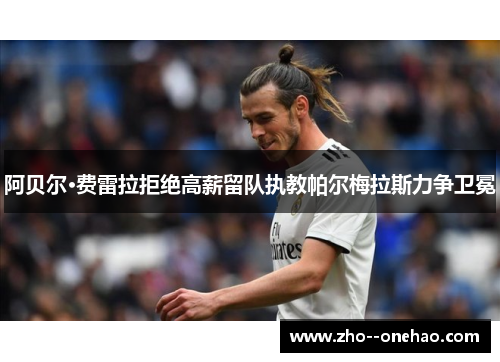 阿贝尔·费雷拉拒绝高薪留队执教帕尔梅拉斯力争卫冕