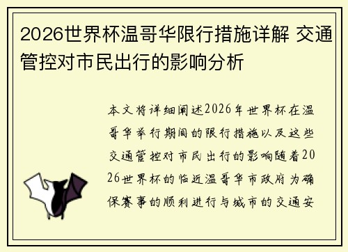 2026世界杯温哥华限行措施详解 交通管控对市民出行的影响分析