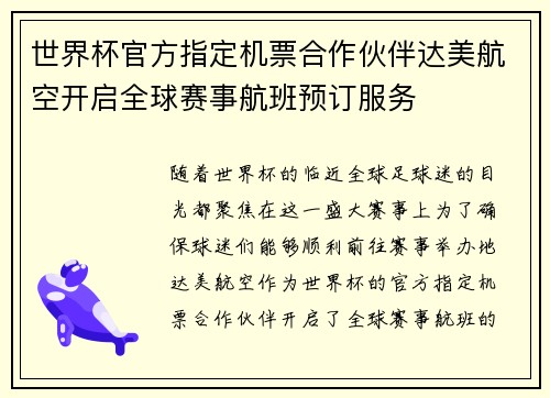 世界杯官方指定机票合作伙伴达美航空开启全球赛事航班预订服务