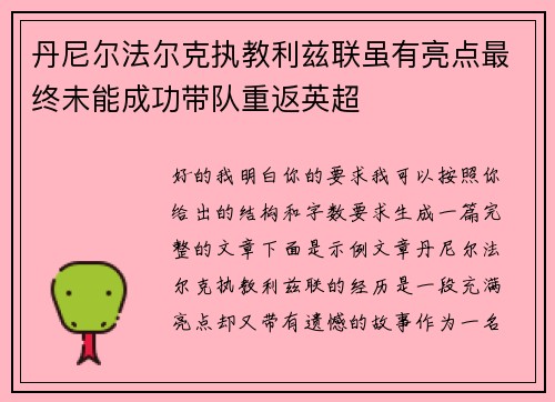 丹尼尔法尔克执教利兹联虽有亮点最终未能成功带队重返英超