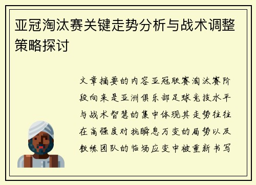亚冠淘汰赛关键走势分析与战术调整策略探讨