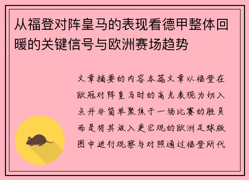 从福登对阵皇马的表现看德甲整体回暖的关键信号与欧洲赛场趋势