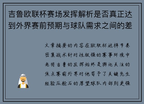 吉鲁欧联杯赛场发挥解析是否真正达到外界赛前预期与球队需求之间的差距观察