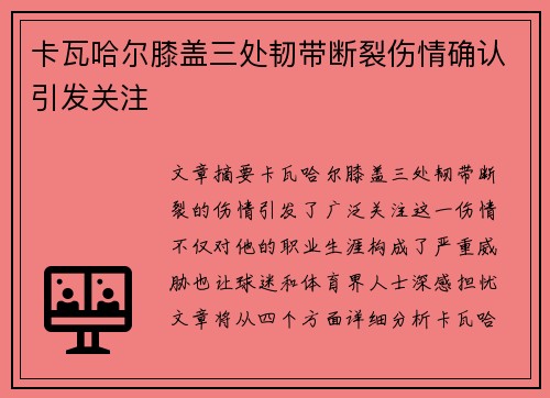 卡瓦哈尔膝盖三处韧带断裂伤情确认引发关注