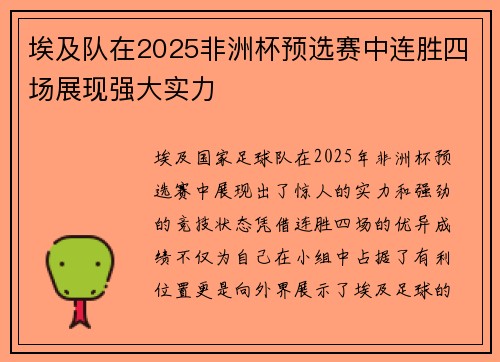 埃及队在2025非洲杯预选赛中连胜四场展现强大实力