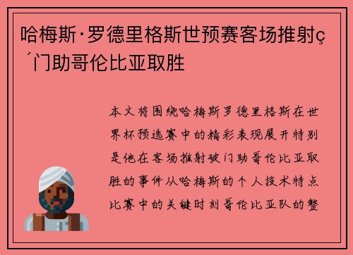 哈梅斯·罗德里格斯世预赛客场推射破门助哥伦比亚取胜