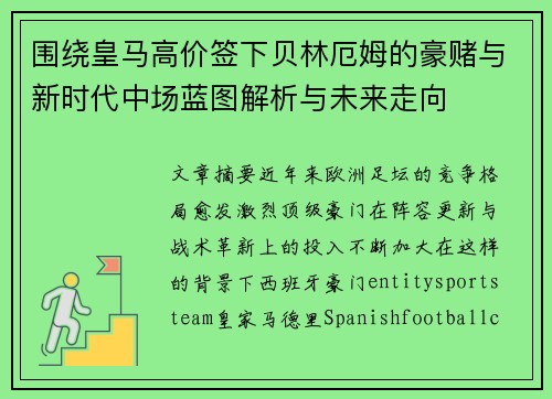 围绕皇马高价签下贝林厄姆的豪赌与新时代中场蓝图解析与未来走向