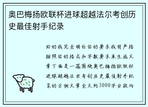 奥巴梅扬欧联杯进球超越法尔考创历史最佳射手纪录