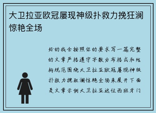 大卫拉亚欧冠屡现神级扑救力挽狂澜惊艳全场