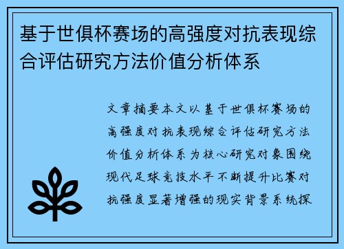 基于世俱杯赛场的高强度对抗表现综合评估研究方法价值分析体系